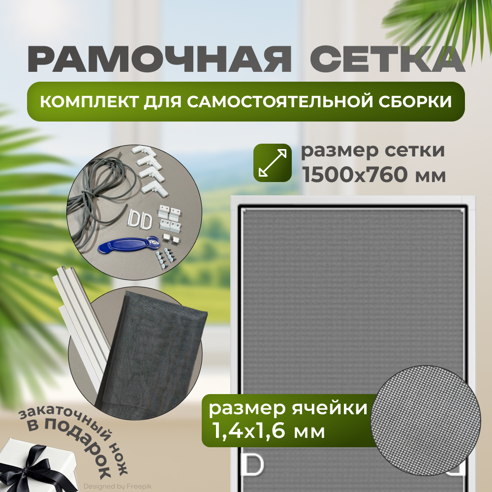 Комплект для сборки москитной сетки  Собери сам   рамочный  ПВХ  цвет белый  760x1500 мм  максимальные размеры 