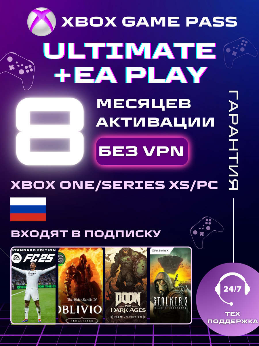 Подписка Xbox Game Pass Ultimate, для Xbox One, Series, ПК без ВПН 8 месяцев, Россия электронный ключ
