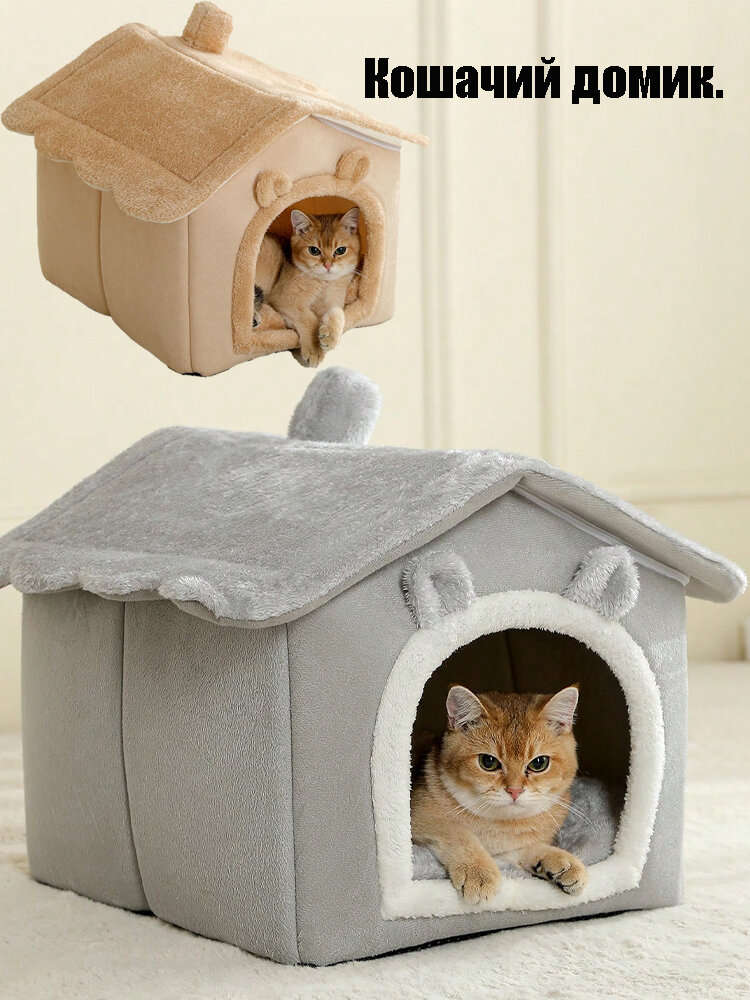 Теплый дом для животных Кошачье гнездо Собачье гнездо Серый дом.