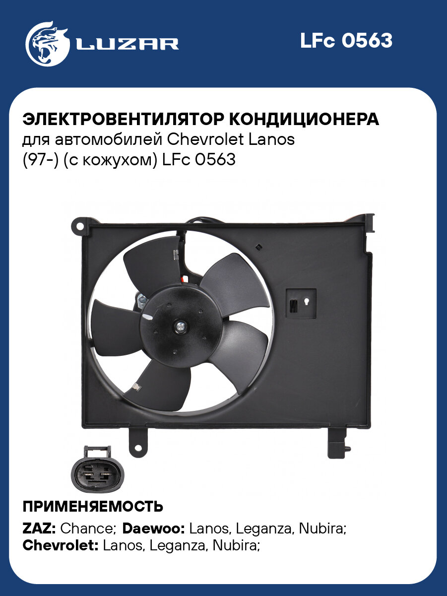 Электровентилятор кондиционера для автомобилей Chevrolet Lanos (97-) (с кожухом) LFc 0563 LUZAR