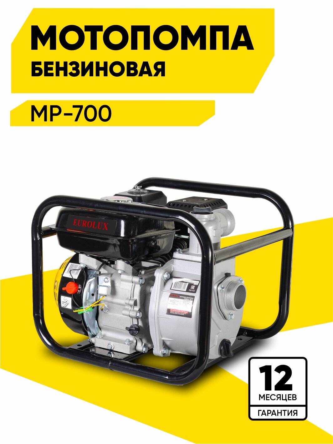 Мотопомпа Eurolux MP-700 7 л. с 3800 об/мин 50/2 мм/дюйм 600 л/мин