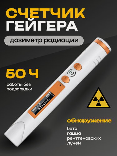Изображение товара Дозиметр радиации, счетчик Гейгера, портативный, карманный бытовой