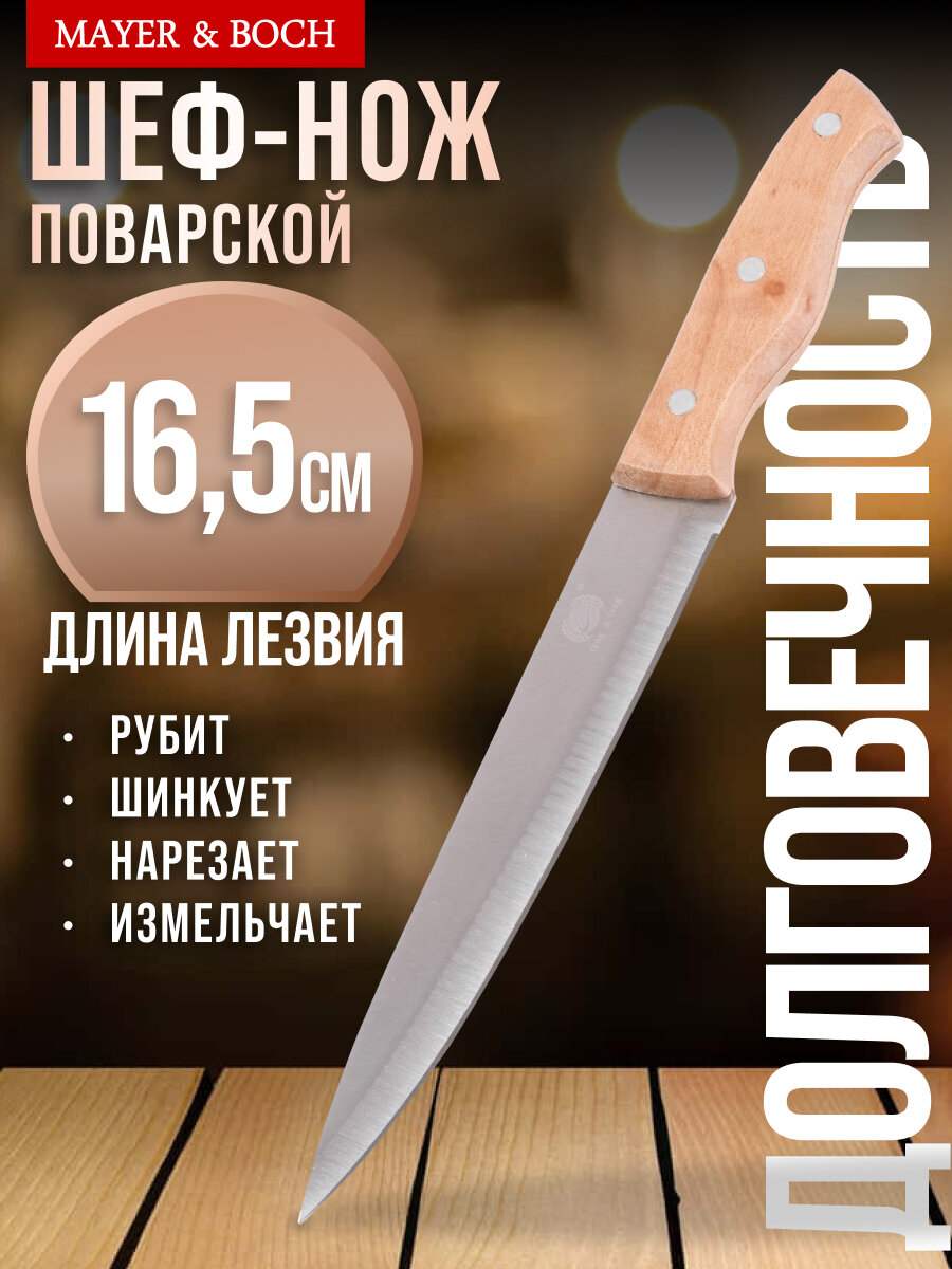 Нож кухонный универсальный нержавеющая сталь длина лезвия 16,5 см Mayer&Boch