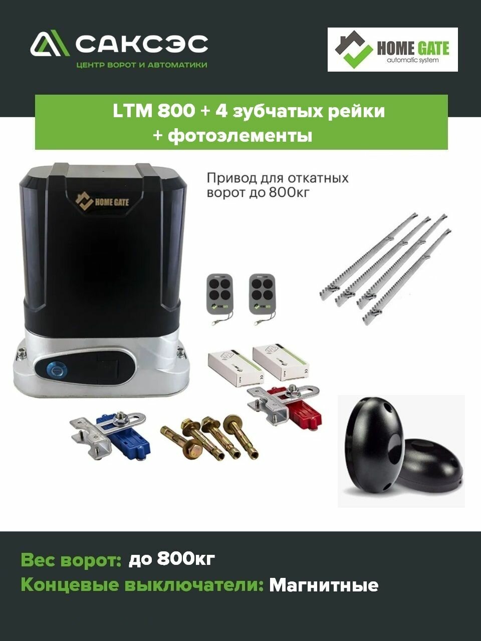 Комплект привод для откатных ворот HomeGate LTM800 + 4 зубчатых рейки + фотоэлементы