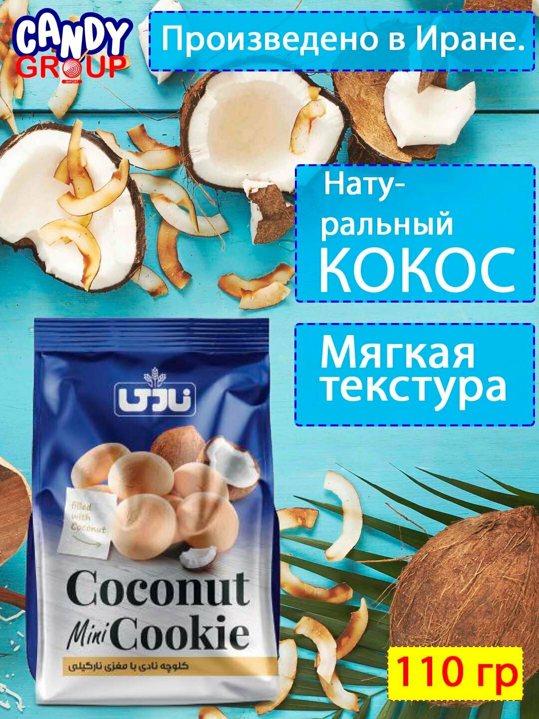 Печенье с начинкой из кокоса, NADI, 110 гр, сделано в Иране