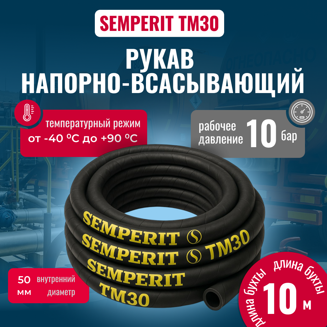 Шланг для заправки автомобилей SEMPERIT TM30, усиленный, чёрный, d=50 мм, L=10 м