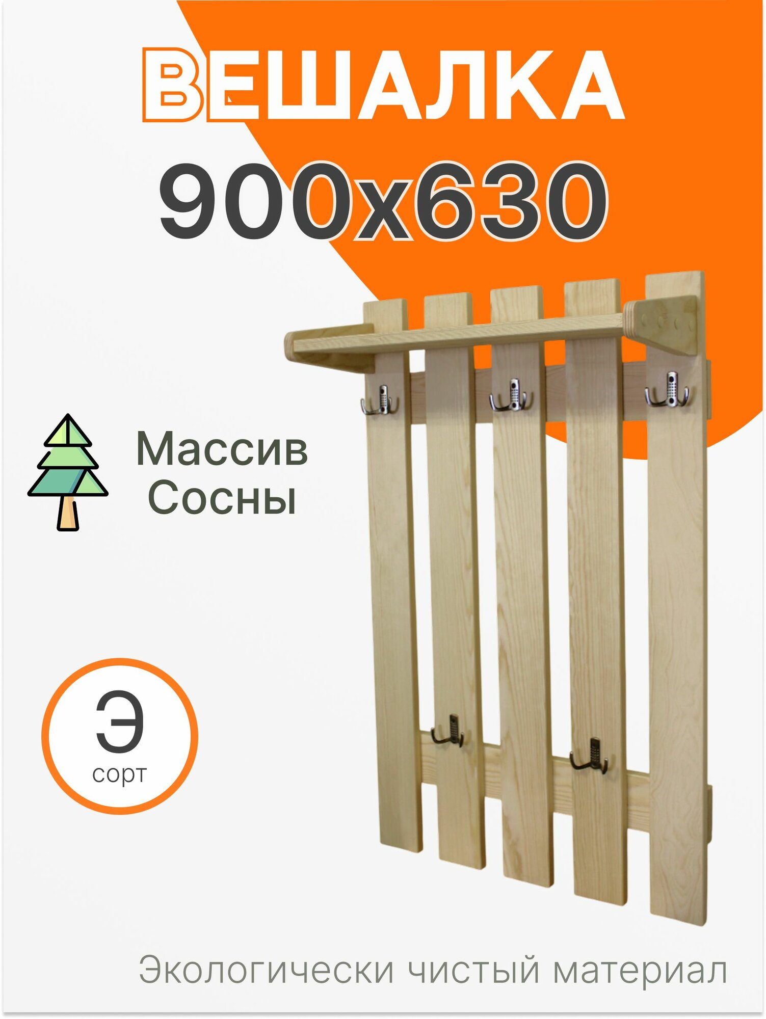 Вешалка настенная деревянная 900х630 Сосна
