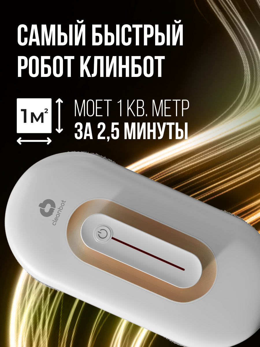 Робот мойщик окон с двойным распылением Cleanbot Turbo White, 14 салфеток — фото 1