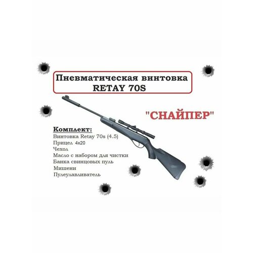 Пневматическая винтовка Retay 70S (снайпер-все включено)