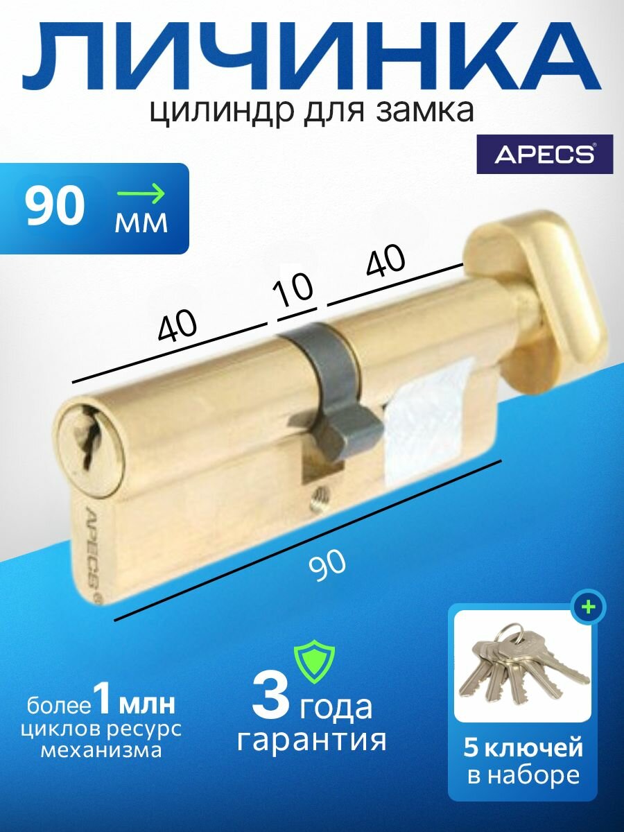 Цилиндровый механизм APECS SC-90-Z-C-G 5 ключей (английский ключ) материал: латунь. Цилиндр личинка для замка двери врезной