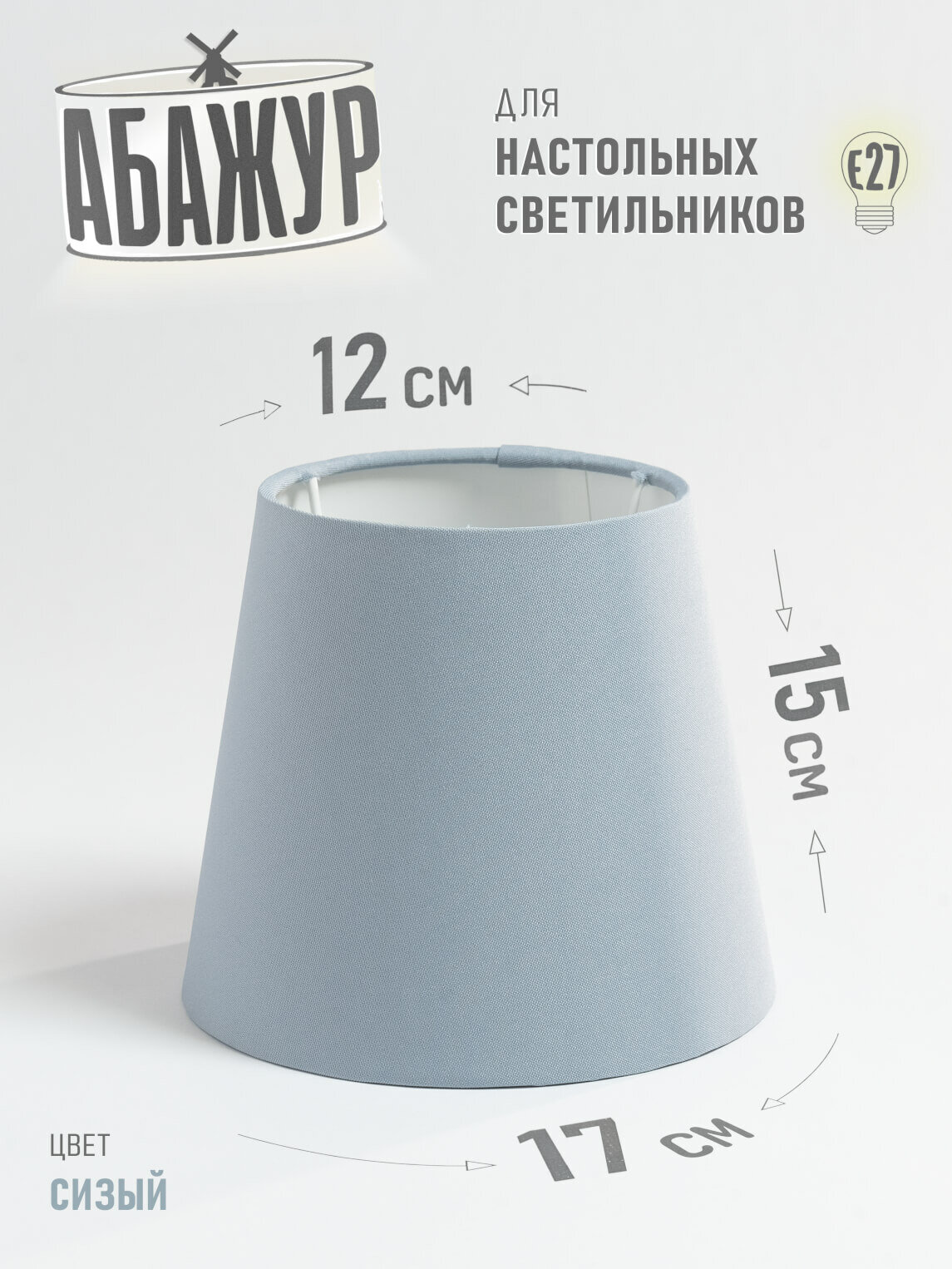 Абажур для настольной лампы и светильника 