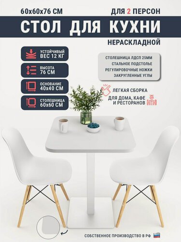 Изображение товара Стол для кухни обеденный нераскладной Лофт, 60х60 см h76 (столы для кафе, для кофейни, для кухни) белый квадратный