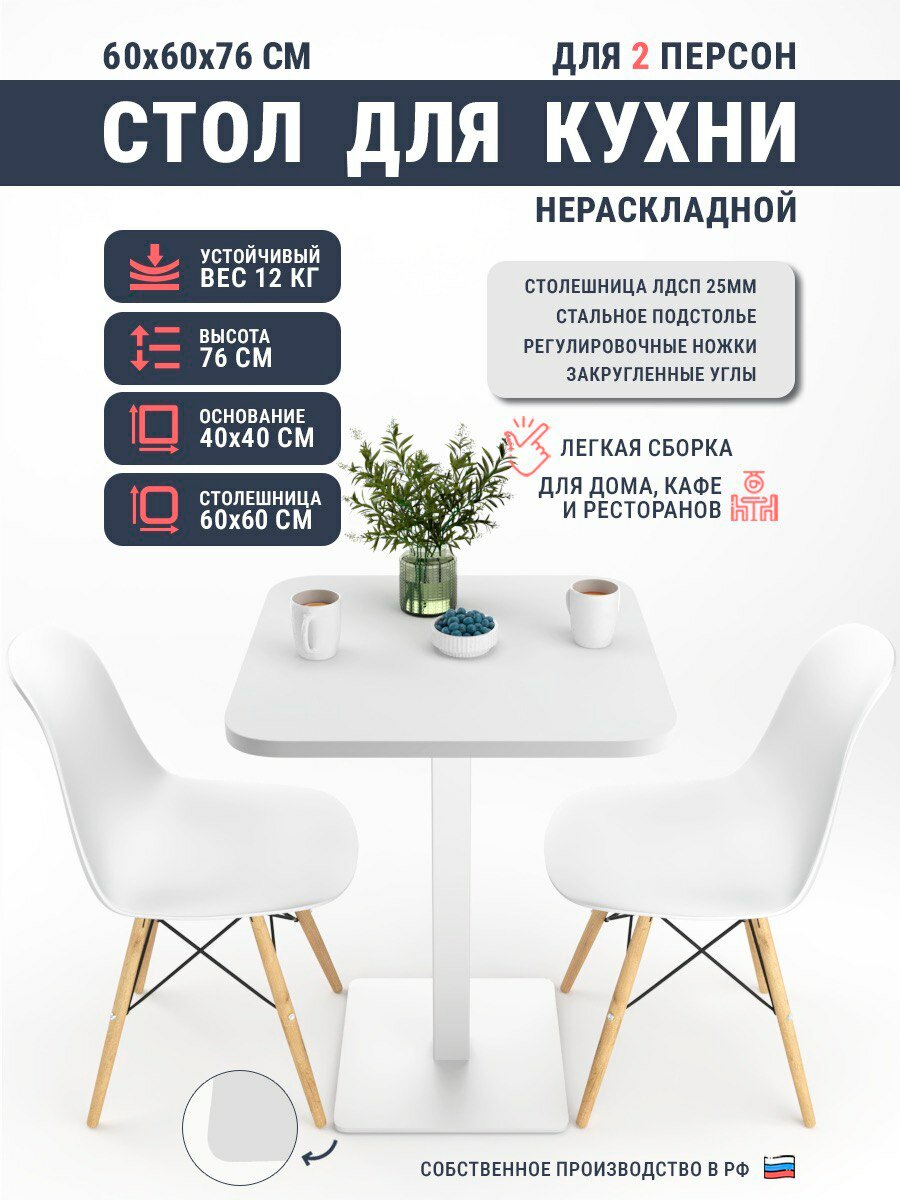 Стол для кухни обеденный нераскладной Лофт, 60х60 см h76 (столы для кафе, для кофейни, для кухни) белый квадратный