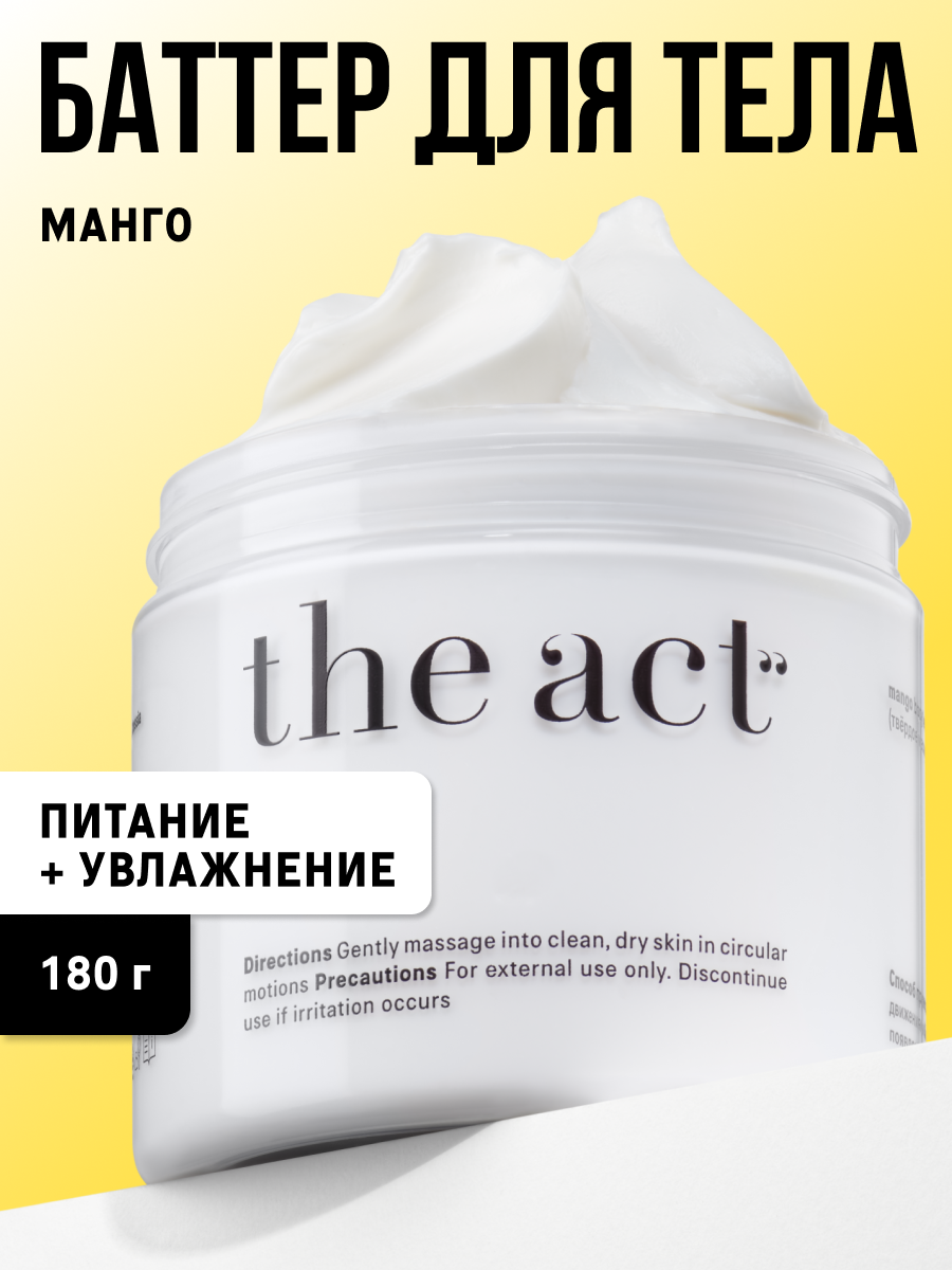 Баттер для тела Thee Act увлажняющий, манго, питает и увлажняет, 180 г
