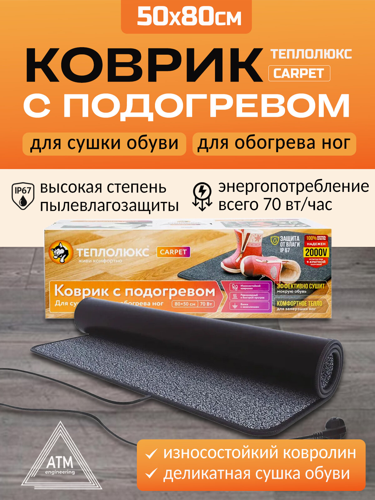 Коврик с подогревом Теплолюкс Carpet 50x80. Электрический коврик для сушки обуви и обогрева ног.