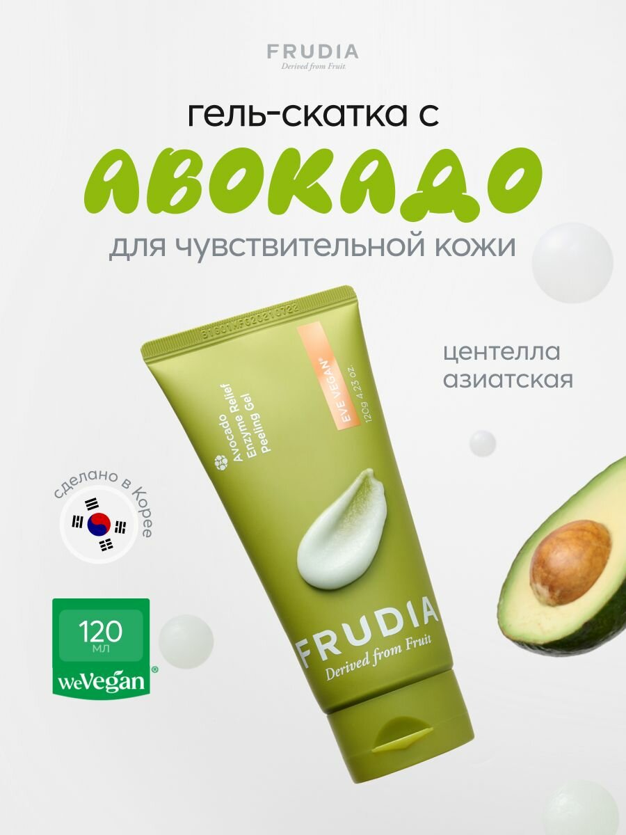 FRUDIA Пилинг скатка для умывания лица с авокадо 120 мл, Корея