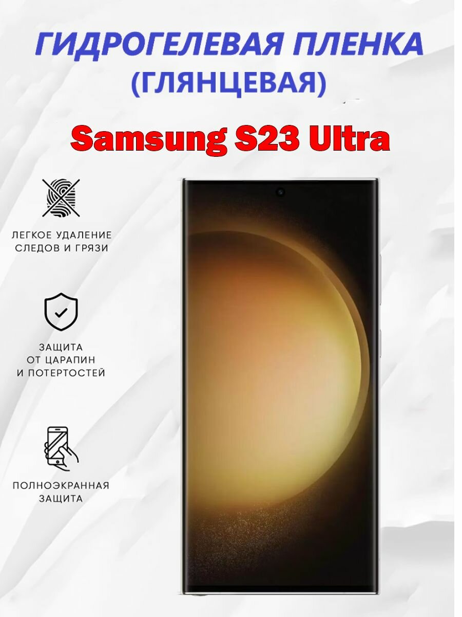 Гидрогелевая защитная пленка для Samsung Galaxy S23 Ultra / Полноэкранная защита телефона