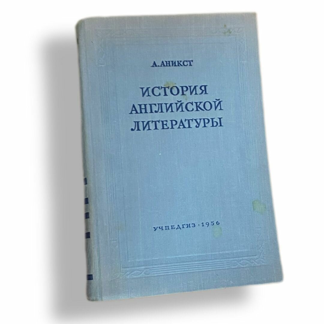История английской литературы 1956