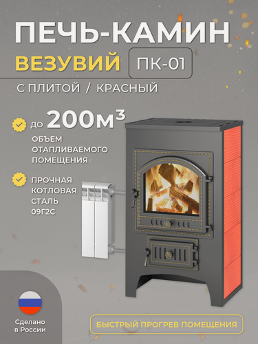 Изображение товара Печь-Камин везувий ПК-01 (205) с плитой и т/о красн. 12 кВт (200 м3) Ø 150 мм