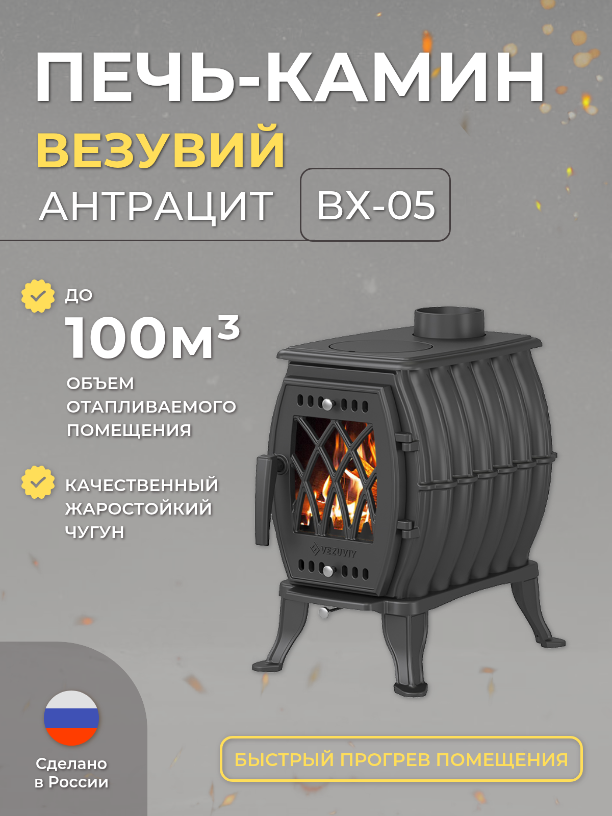 Печь-камин дровяная для дома Везувий ВХ-05 "Антрацит" диаметр 120