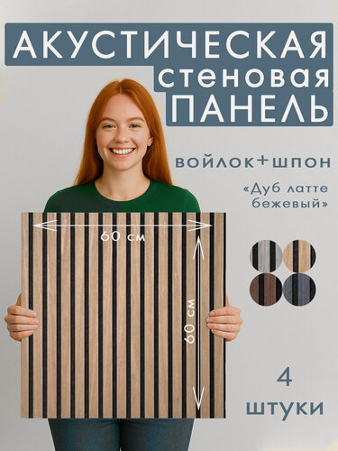 Изображение товара Акустическая панель 4шт. 600х600х8мм черный войлок шпон дуб латте бежевый заводская упаковка