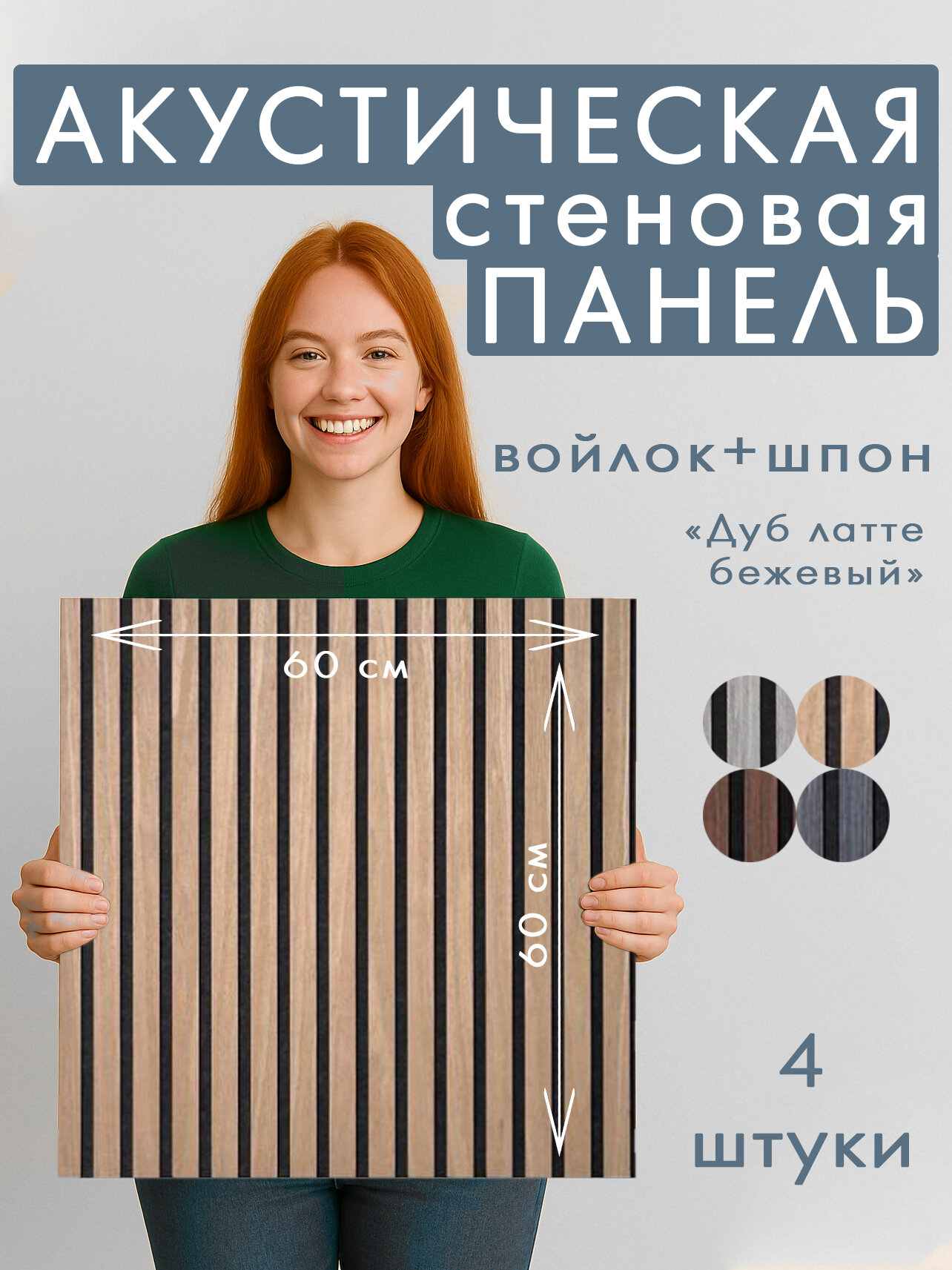 Акустическая панель 4шт. 600х600х8мм черный войлок шпон дуб латте бежевый заводская упаковка