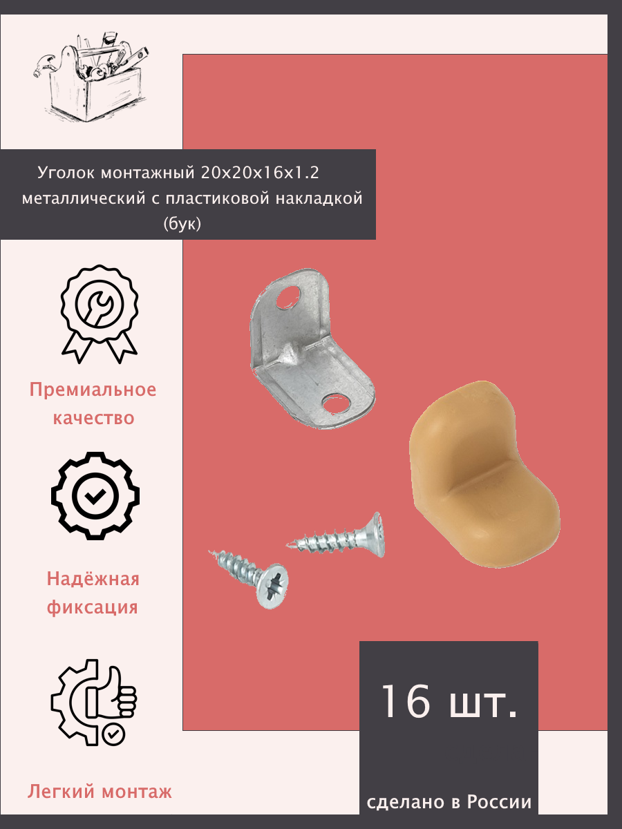 Уголок монтажный 20х20х16х12 металлический с пластиковой накладкой - 16 шт. Бук.