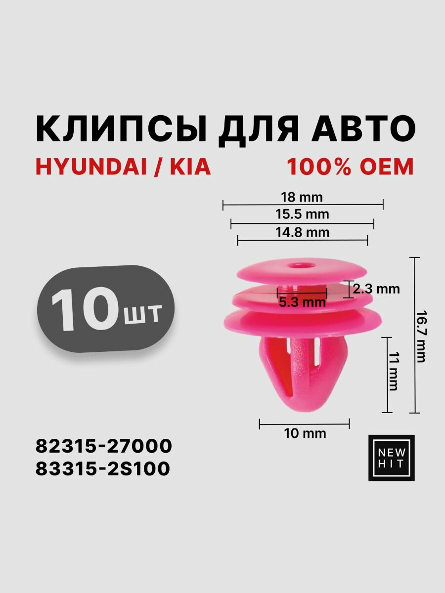 Клипсы для автомобилей HYUNDAI/KIA 82315-27000, 83315-2S100, 83315-38000, ABS-пластик, розовая.
