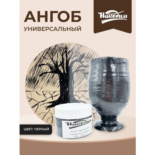 фото Ангоб черный 2001 от компании "никодим", универсальный. готовый к работе