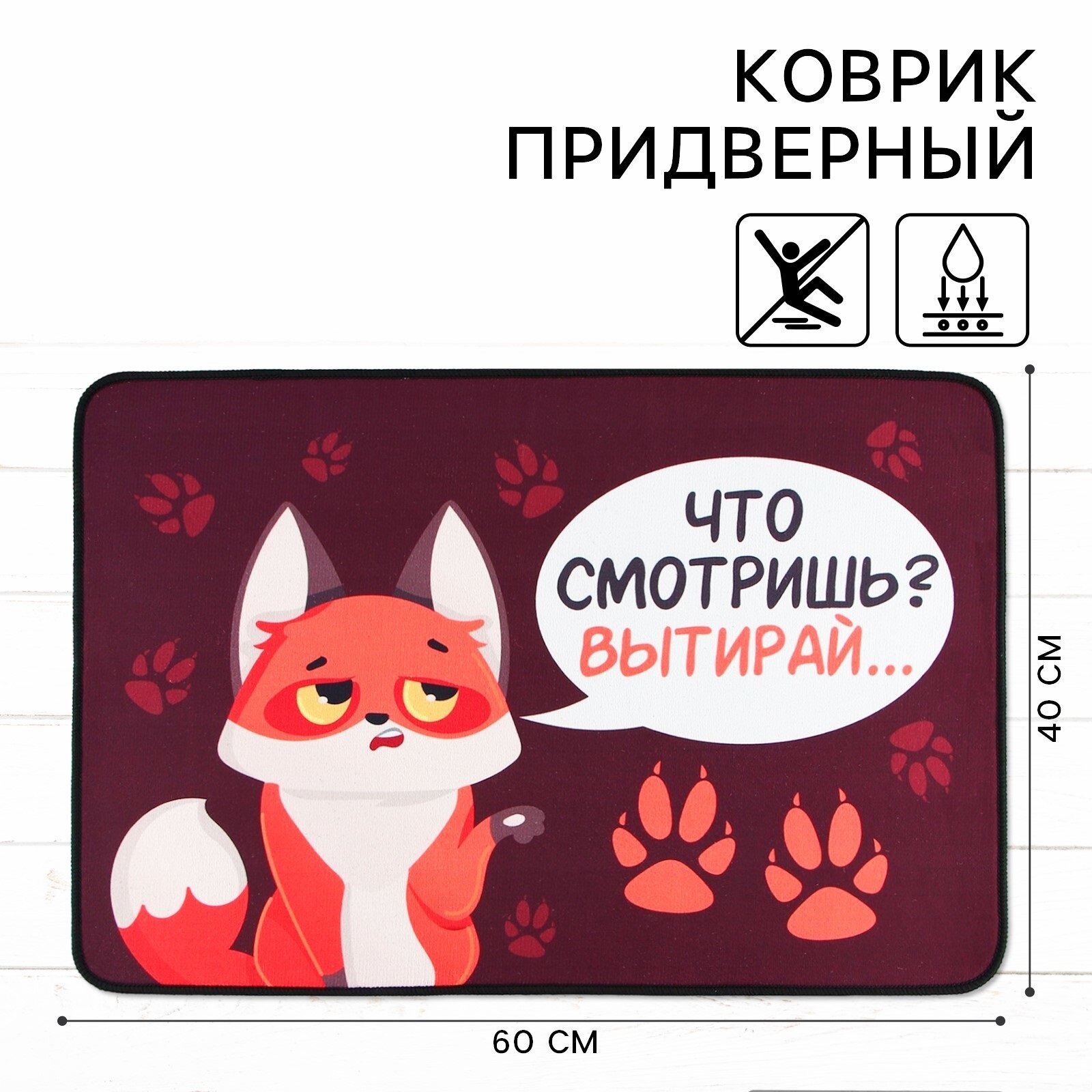 Коврик придверный "Что смотришь?", 40 х 60 см, красный, нескользящий