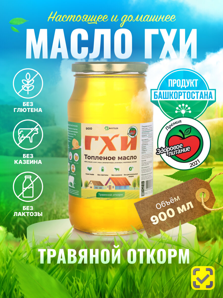 Масло ГХИ топленое, BAYTLER, жирность 99%, 900 мл, стеклянная банка. Сертифицировано: Эко, Био, Органик.