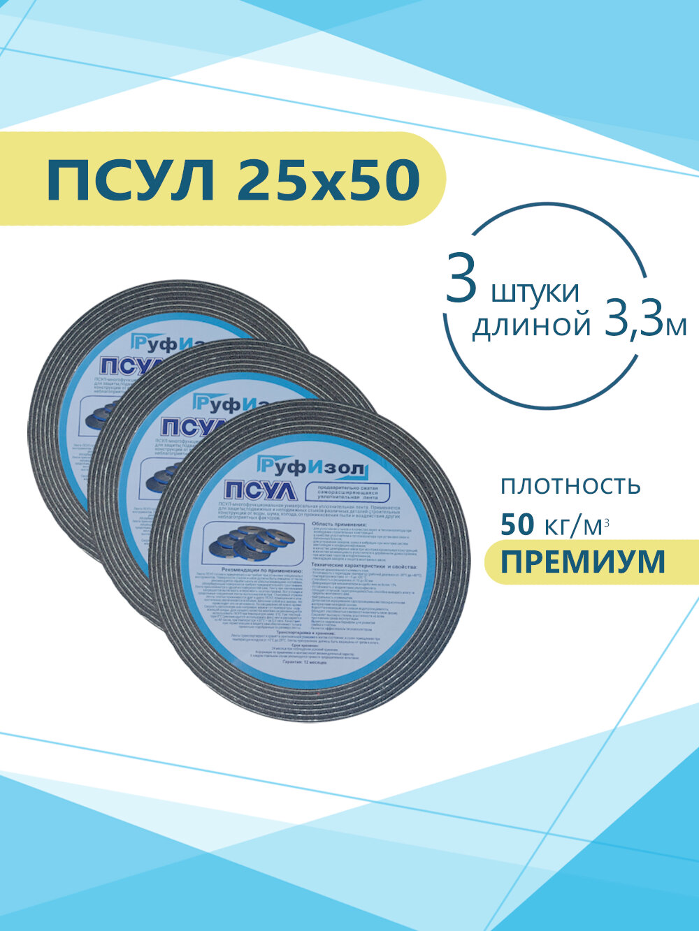 ПСУЛ 25х50 (3 шт по 3,3 метра) Плотность 50кг. Премиум. (9,9 метров) Предварительно сжатая самоклеящаяся уплотнительная лента