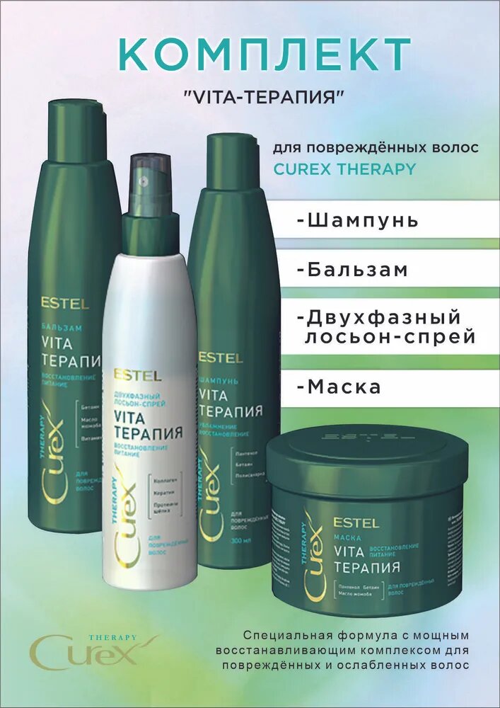 Набор для ухода за поврежденными волосами ESTEL Curex Vita-терапия