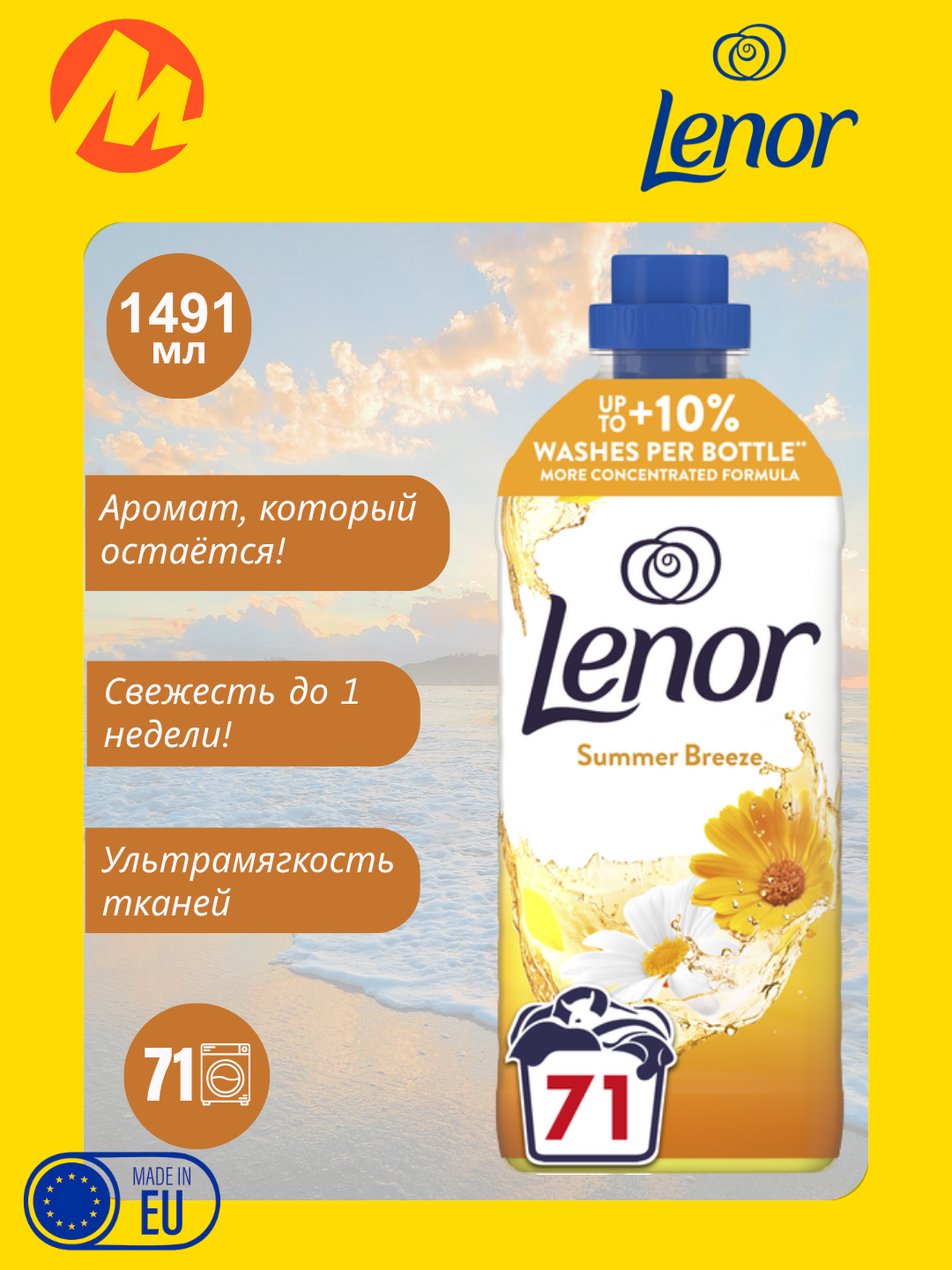 Кондиционер для белья Lenor "Summer Breeze" для 71 стирок, 1491 мл