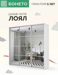 Шкаф-купе Бонето Лоял 3-х дверный Зеркала 210х60х220 Белый