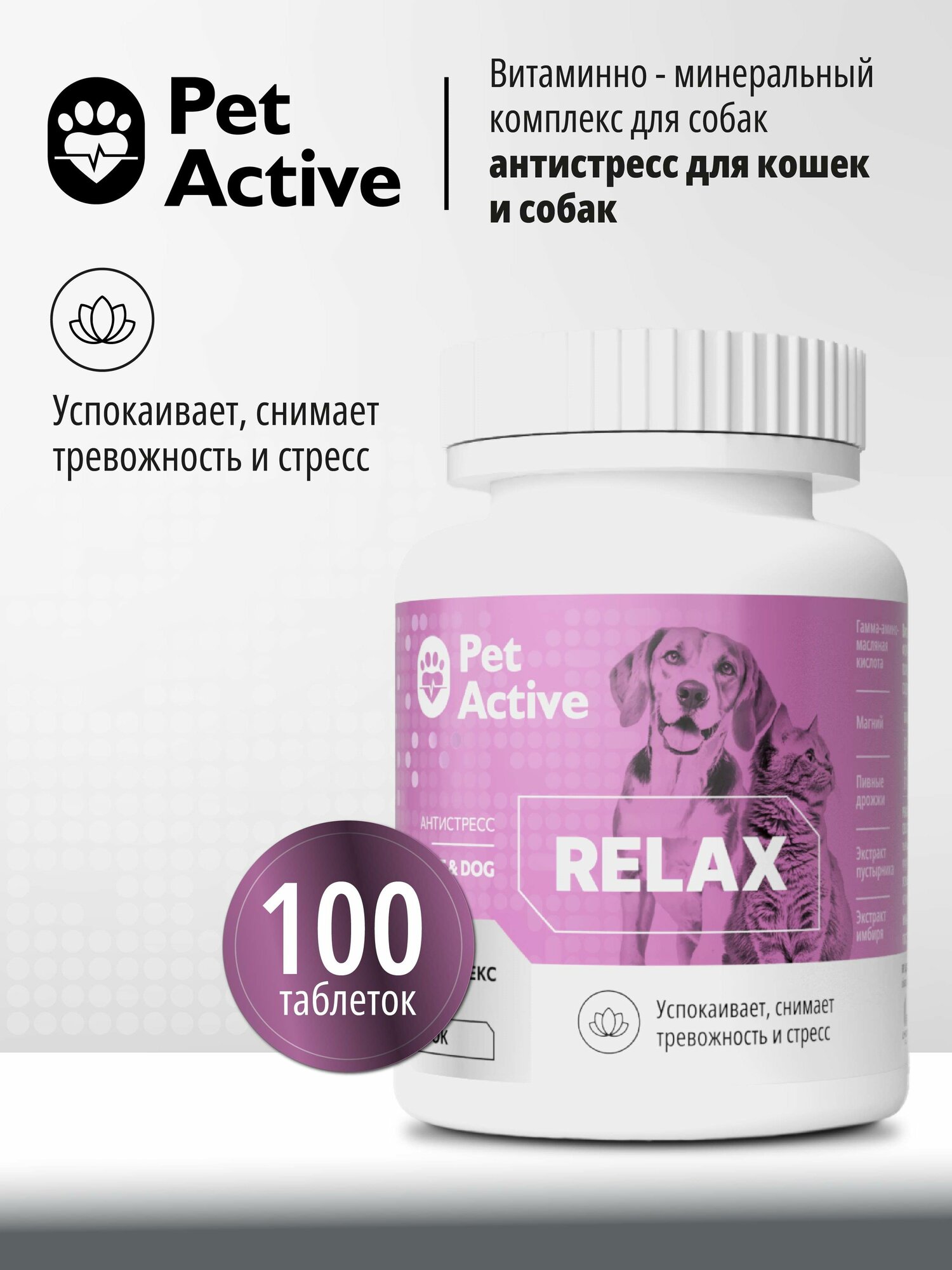 PetActive витаминно - минеральный комплекс Антистресс для кошек и собак, 100 таблеток