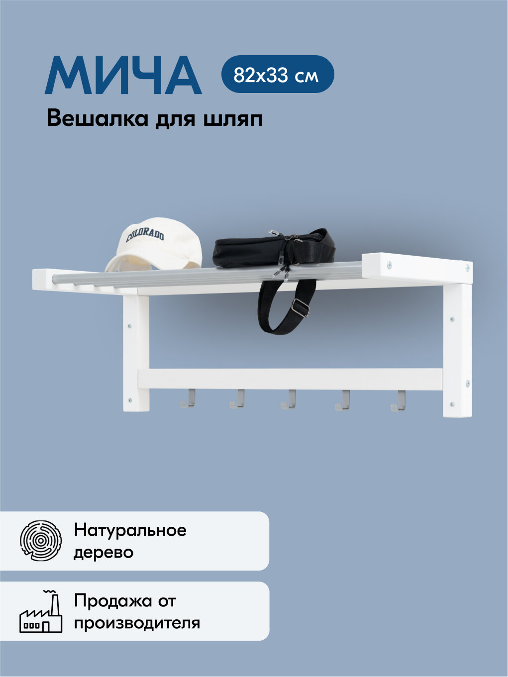 Вешалка для шляп мича 82х33, цвет белый, деревянная, 5 крючков