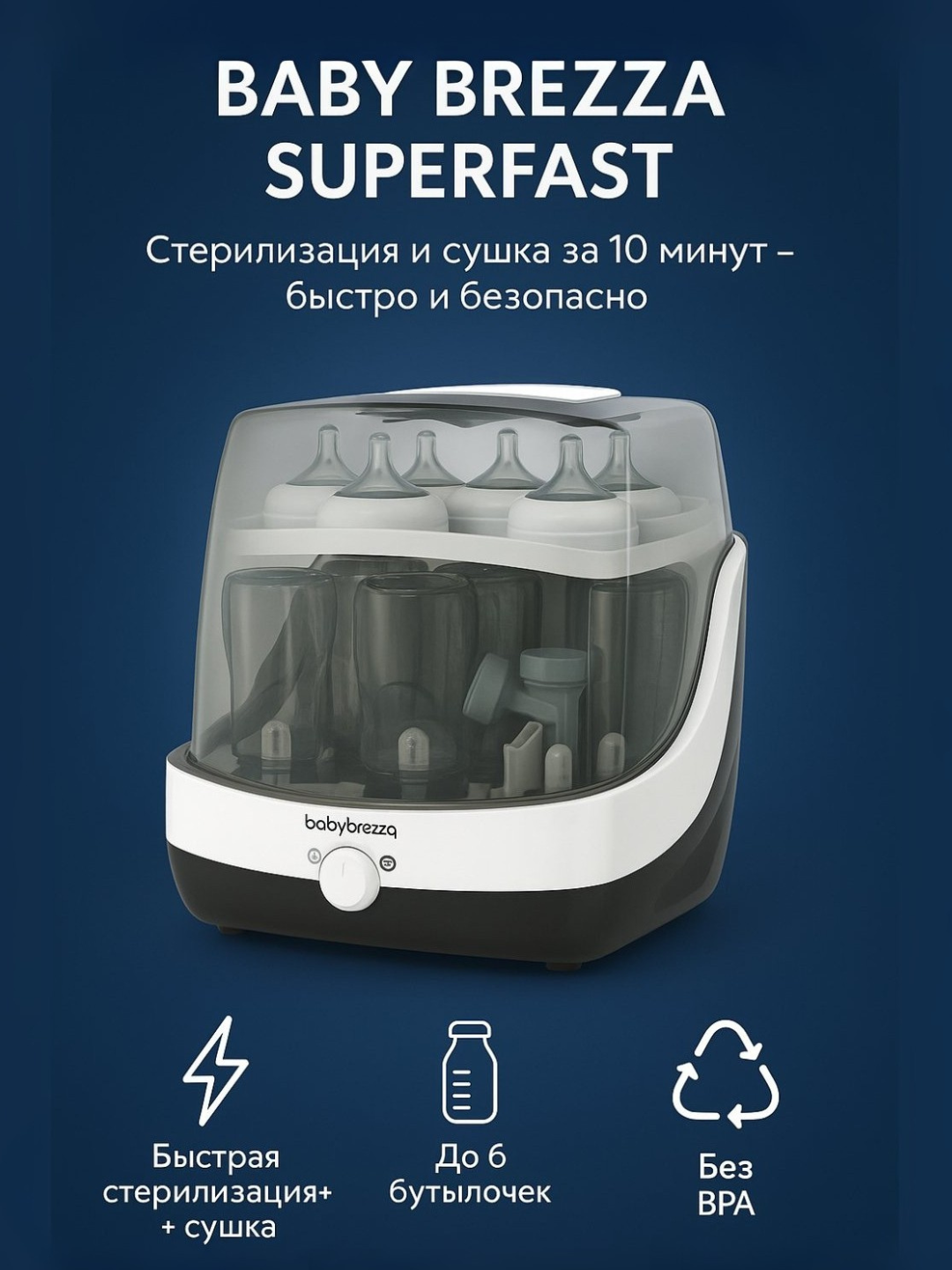 Стерилизатор для бутылочек "Baby Brezza SuperFast", сушка до 6 бутылей
