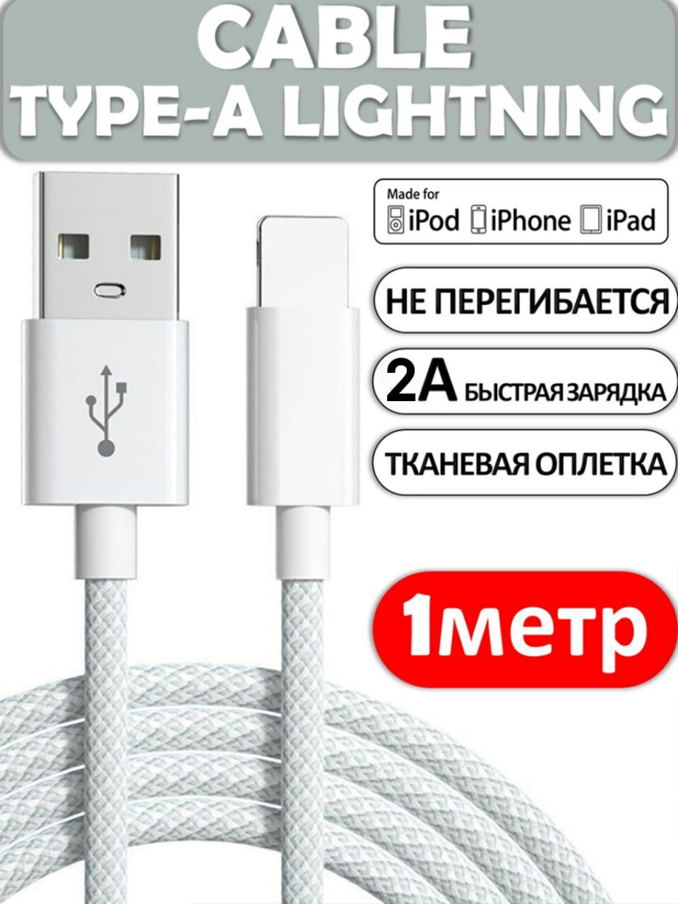 Кабель питания "Lightning - USB" для iPhone, iPad, AirPods, плетеный, 27 w, цвет белый, длина 1 м.