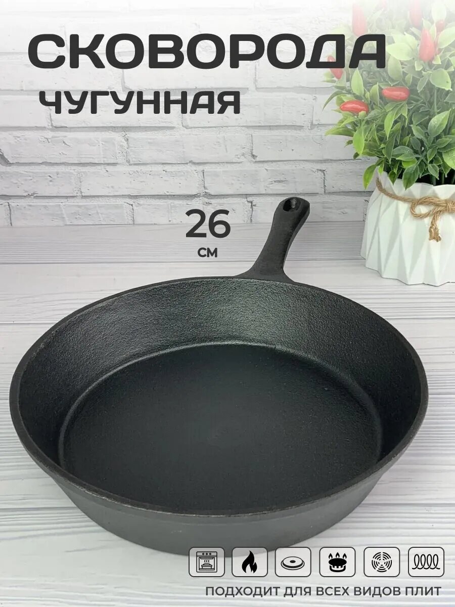 Сковорода-жаровня чугунная Мерали со вкусом без крышки для всех типов плиты 26см