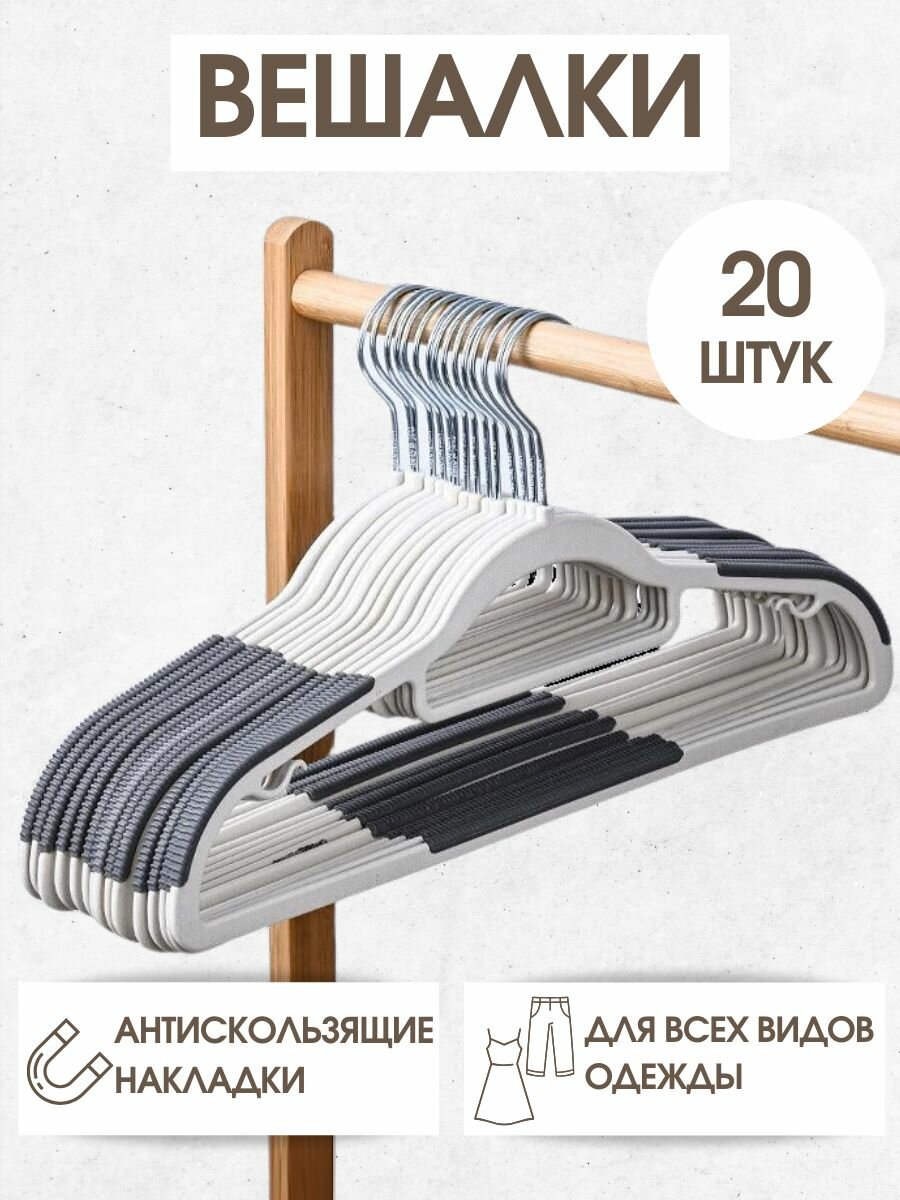 Вешалки для одежды набор, 20 шт