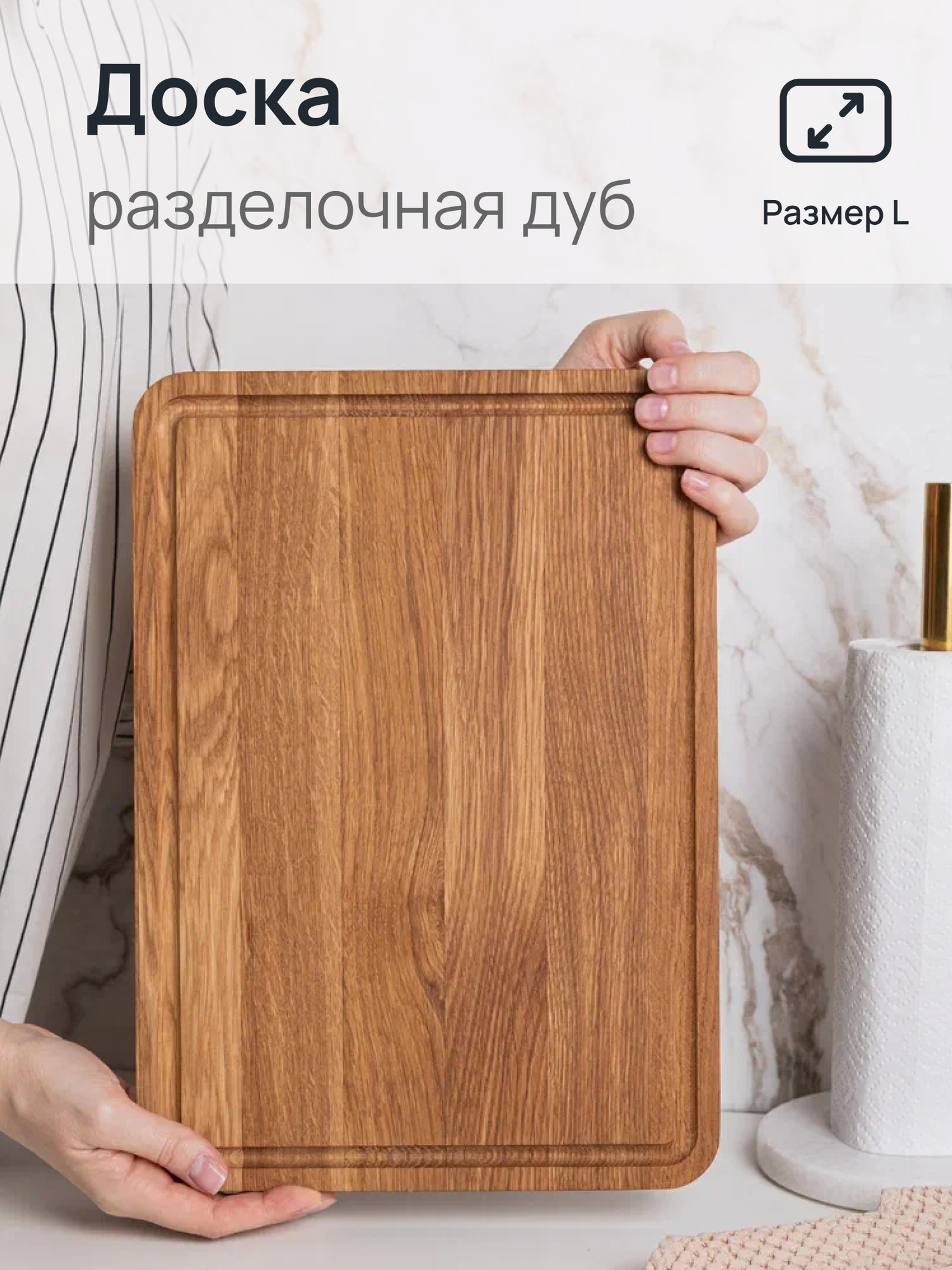 Доска разделочная деревянная из дуба большая 35см х 25см Gappy home