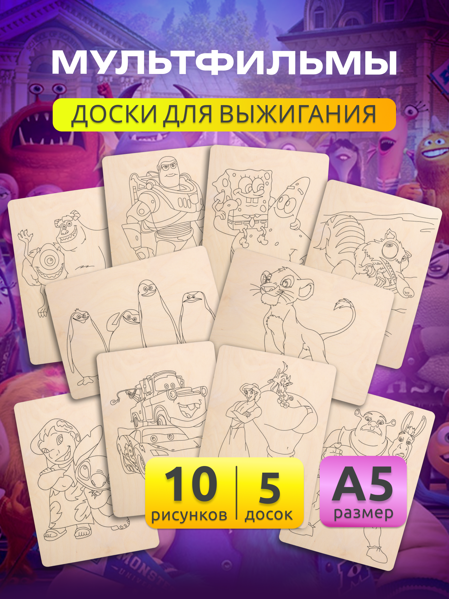 Набор деревянных досок А5 для выжигания по дереву MEGA TOYS детский из фанеры с рисунком Мультфильмы