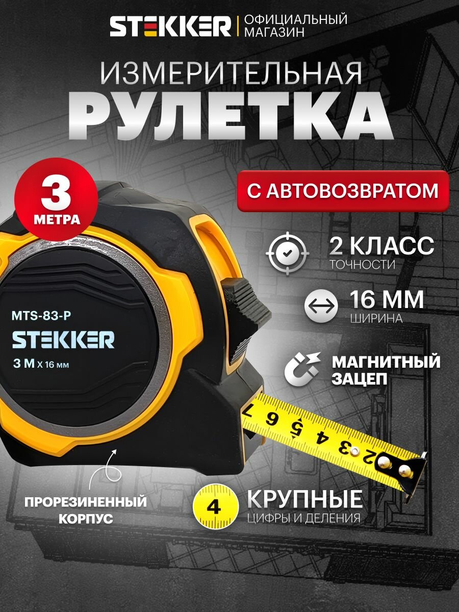 Рулетка 3 м х 16 мм магнит II класс точности двухстороннее нанесение Stekker MTS-83-P 50209