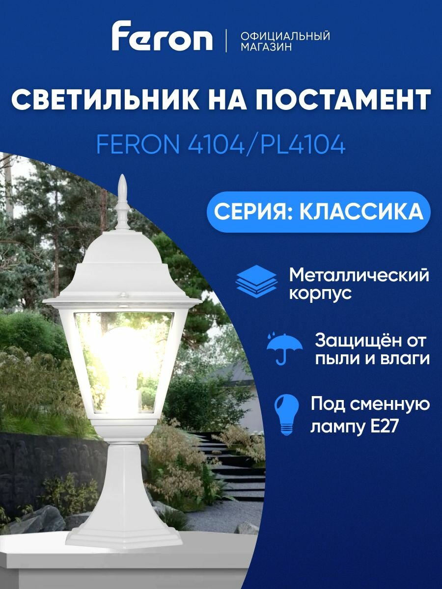 Светильник уличный E27 / Фонарь на постамент / Столб IP44 белый Feron 4104 PL4104 Классика 11019