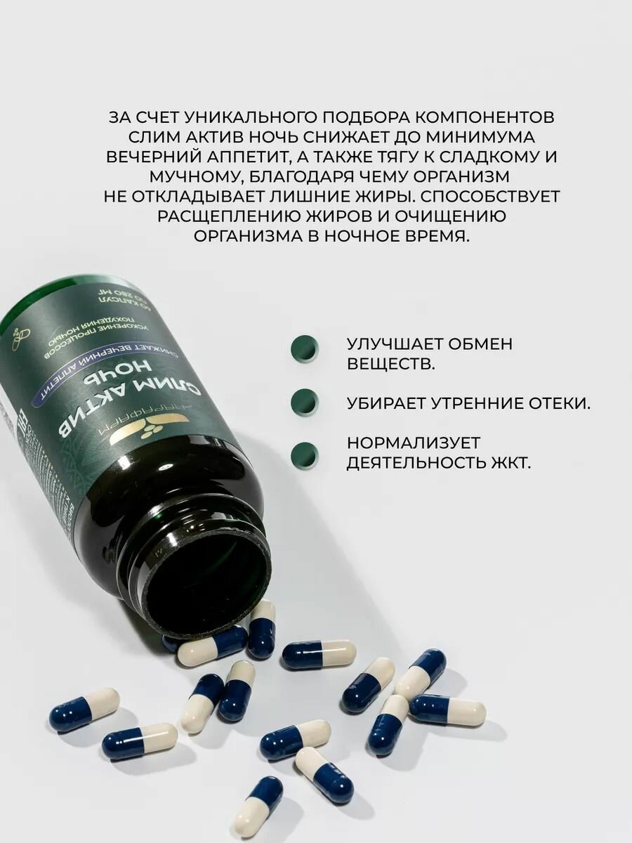 Картинки СлимАктив Ночь Парафарм капсулы для похудения и контроля аппетита