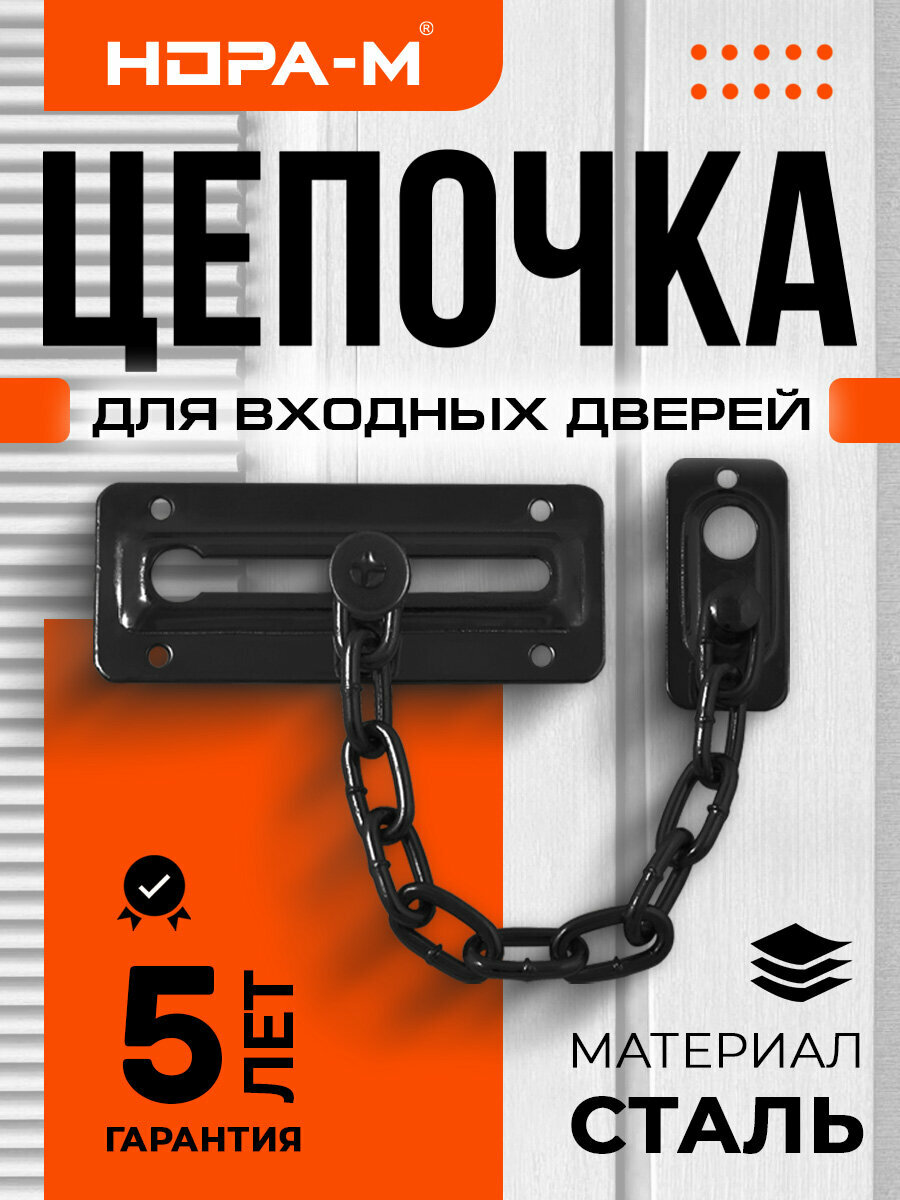 Цепочка дверная накладная стальная для входных и межкомнатных дверей НОРА-М №4 - Черный