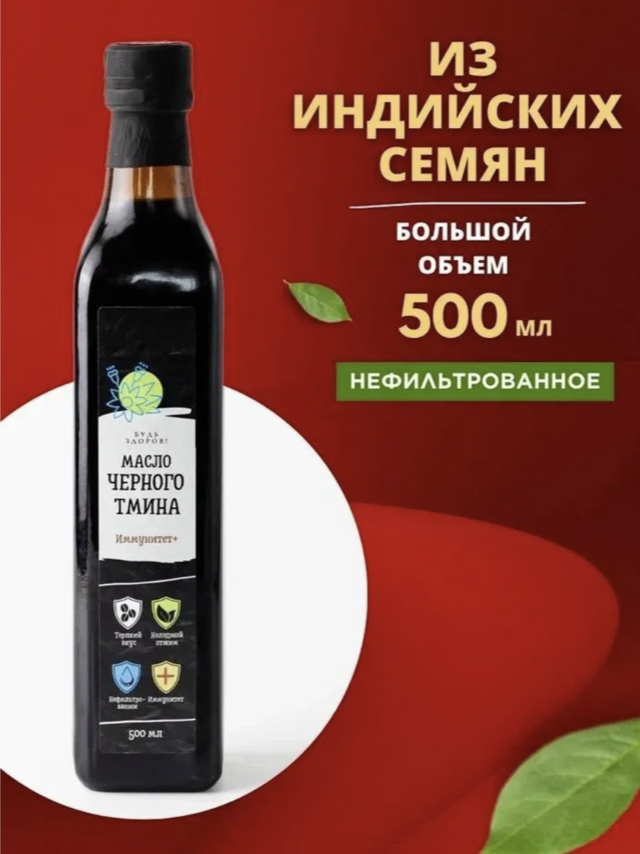 Пищевое масло черного тмина "Иммунитет+" Будь Здоров. 500 мл нерафинированное, первый холодный отжим из индийских семян.