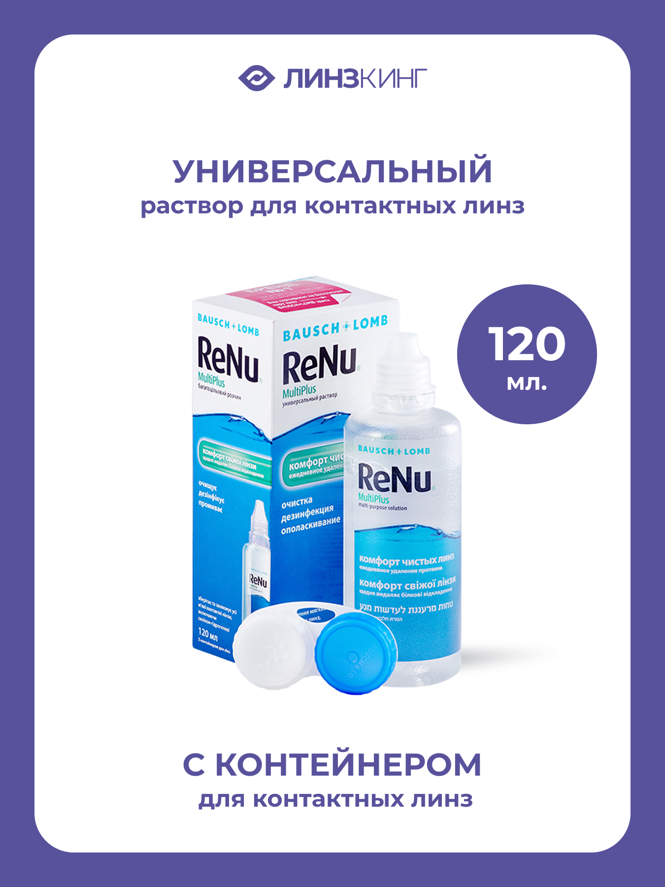 Раствор для контактных линз универсальный BAUSCH&LOMB Renu MultiPlus 120 мл (+контейнер)