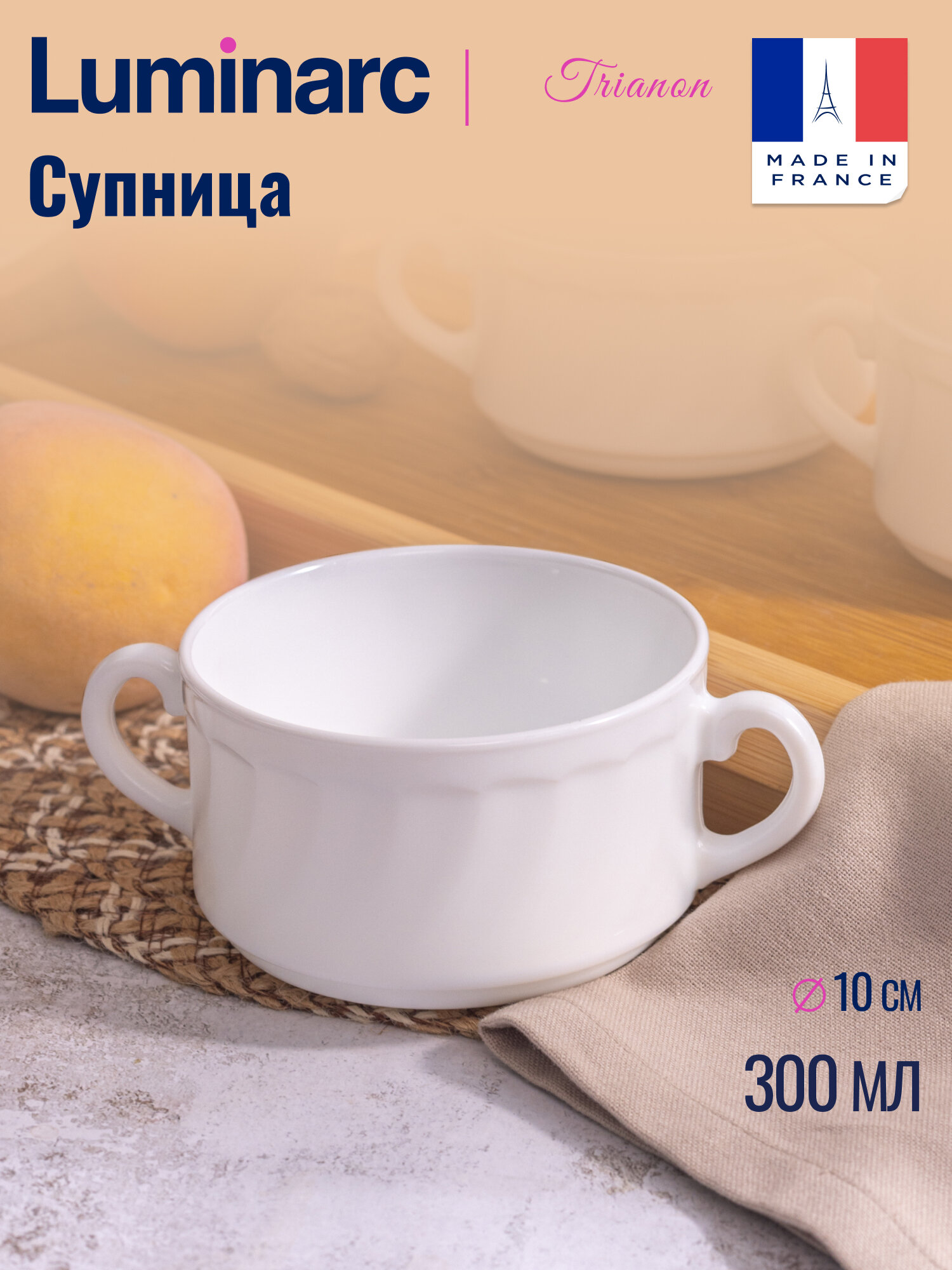 Супница, бульонница "трианон" LUMINARC, 300мл, стекло, цвет белый